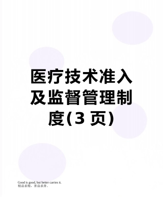 医疗技术准入及监督管理制度