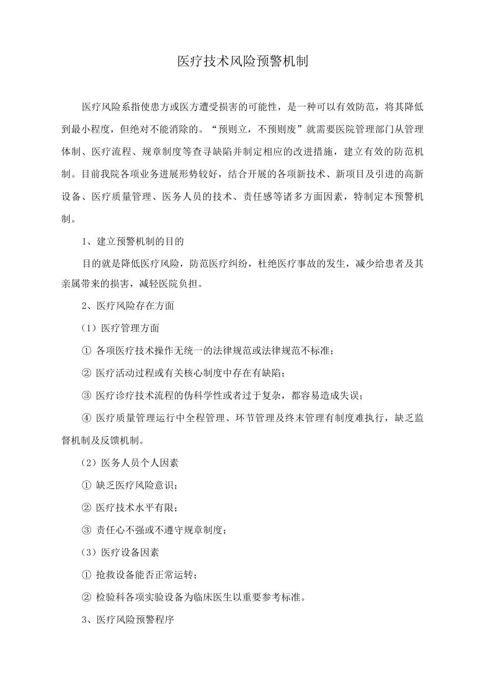 医疗技术风险预警机制_第1页