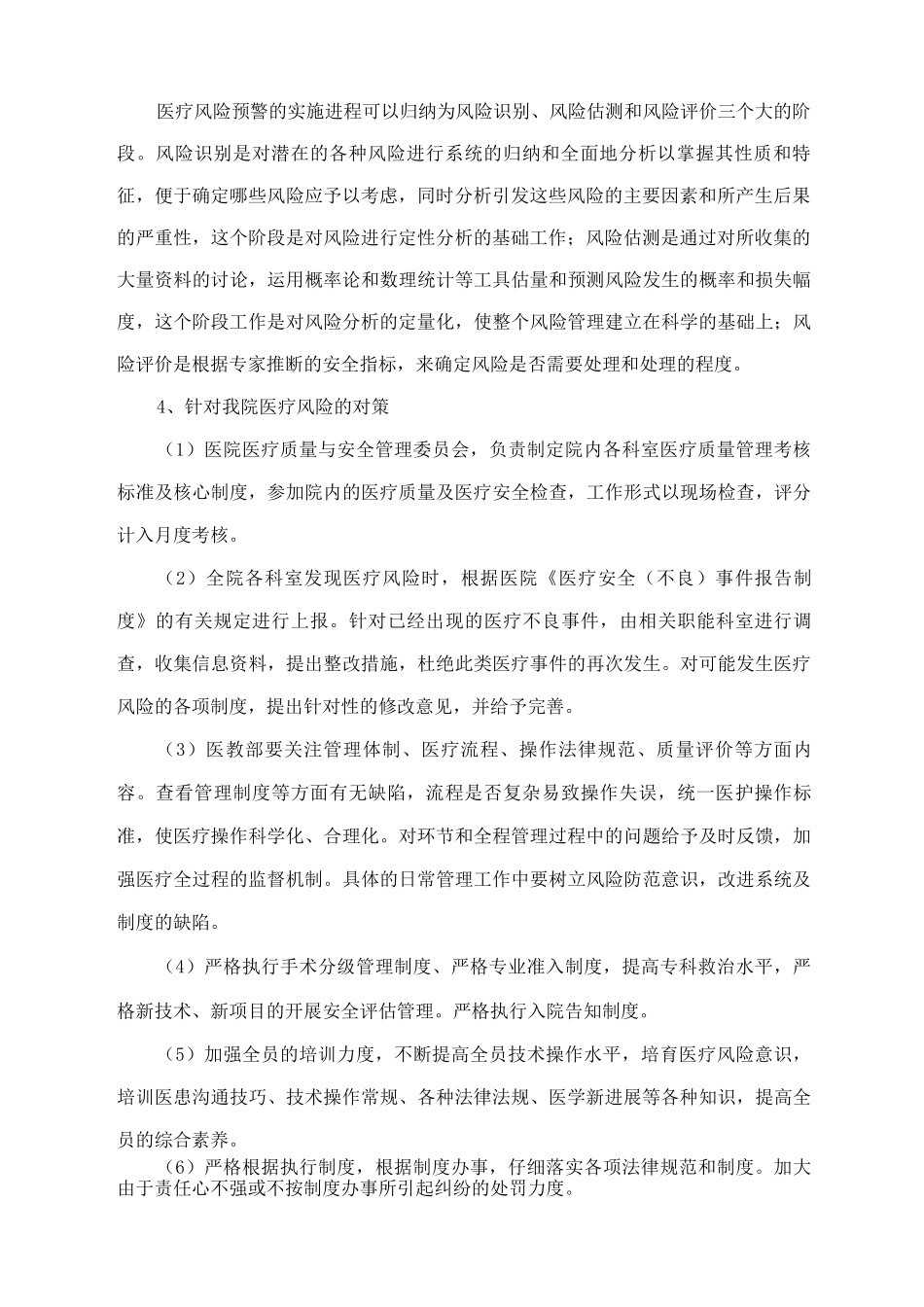 医疗技术风险预警机制_第2页