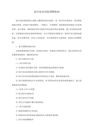 医疗技术风险预警机制