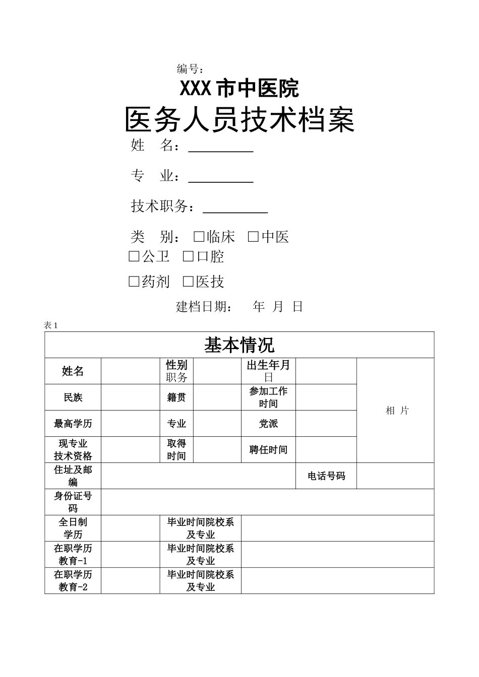 医疗技术档案表_第1页