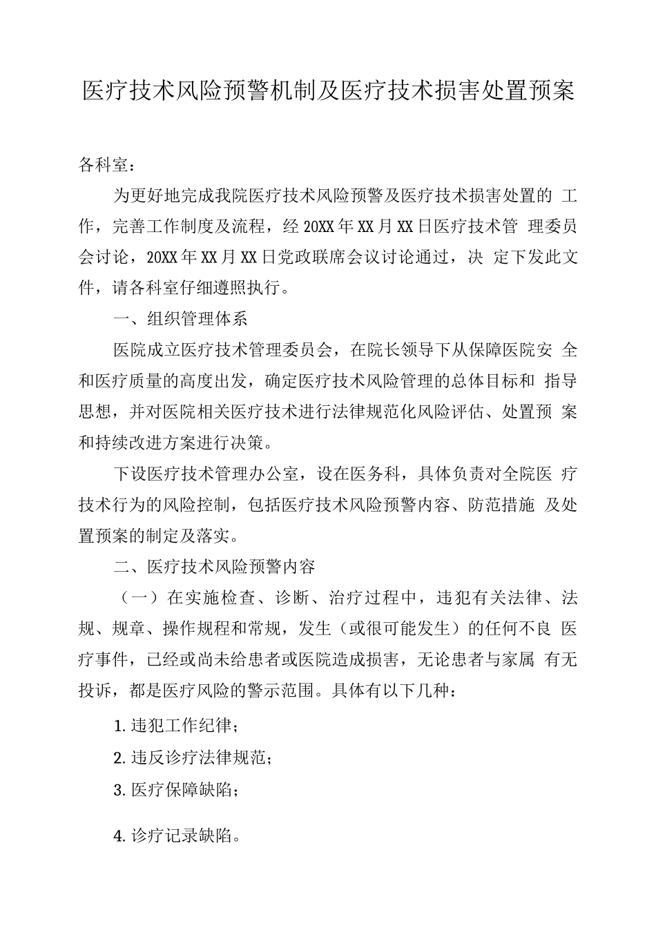 医疗技术风险预警机制及医疗技术损害处置预案_第1页