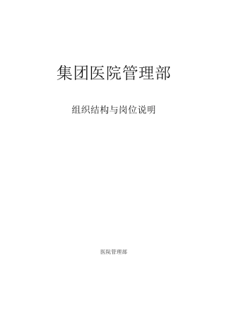医疗投资集团组织结构及各岗位说明
