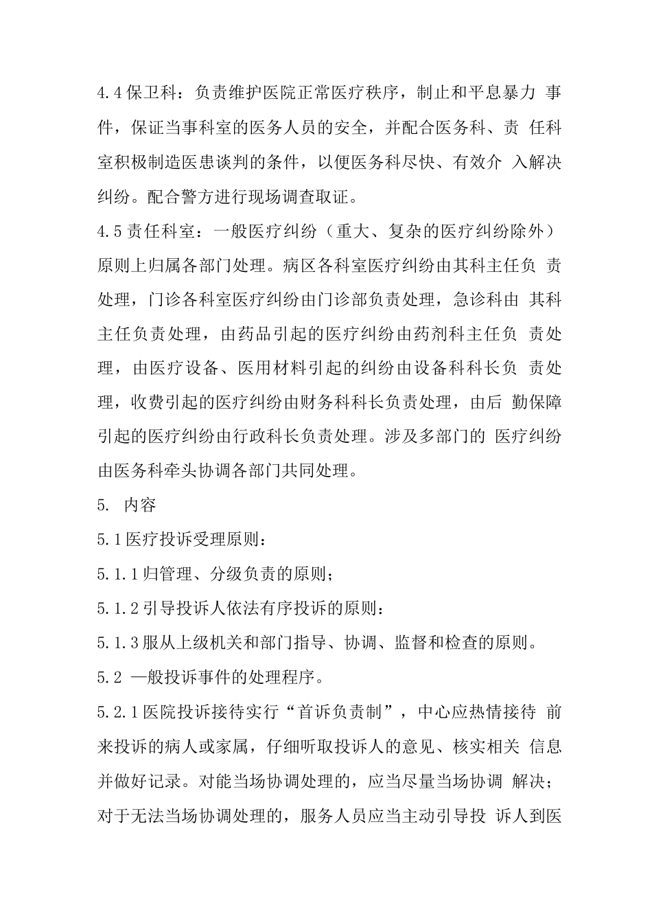 医疗投诉院科分级处理制度_第2页