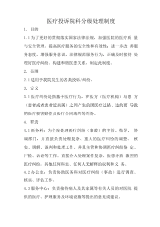 医疗投诉院科分级处理制度
