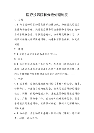 医疗投诉院科分级处理制度