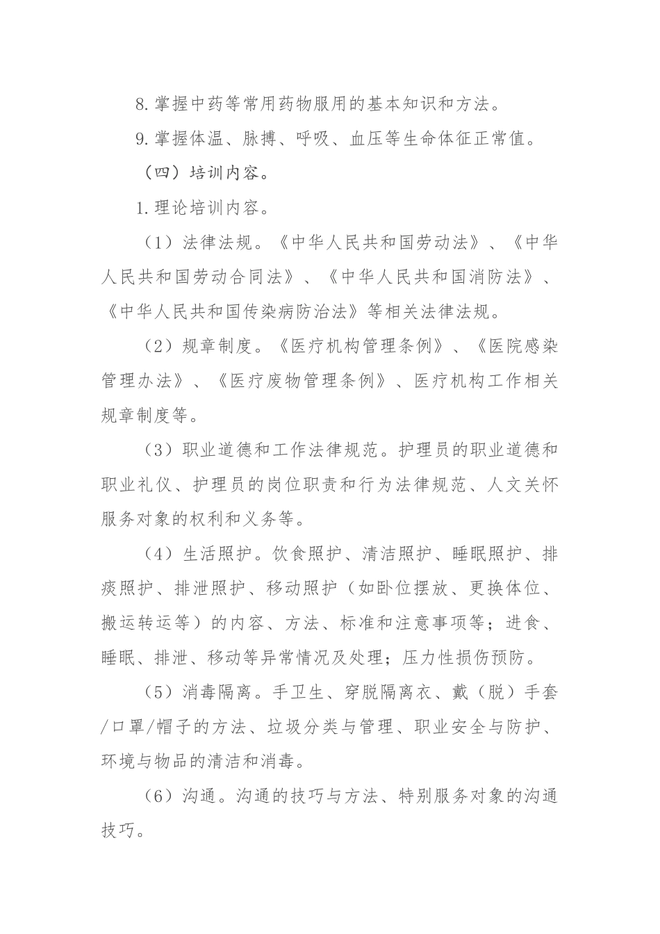 医疗护理员培训大纲_第2页