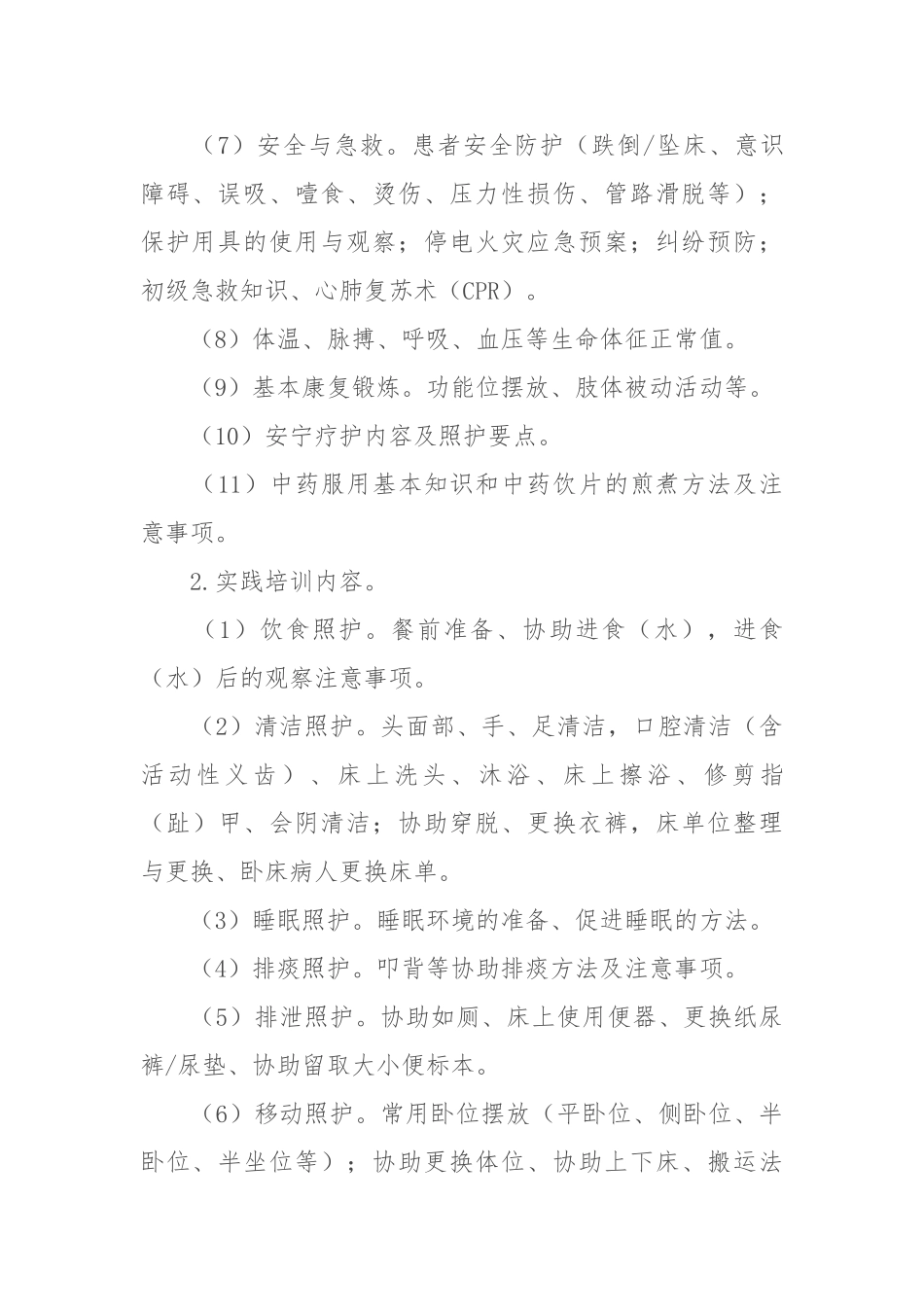 医疗护理员培训大纲_第3页