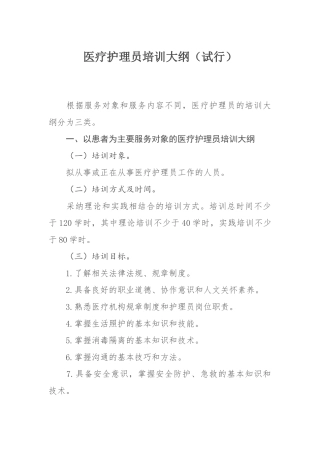医疗护理员培训大纲