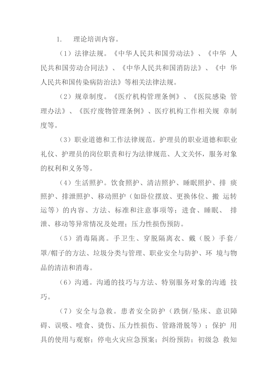 医疗护理员培训大纲_第2页