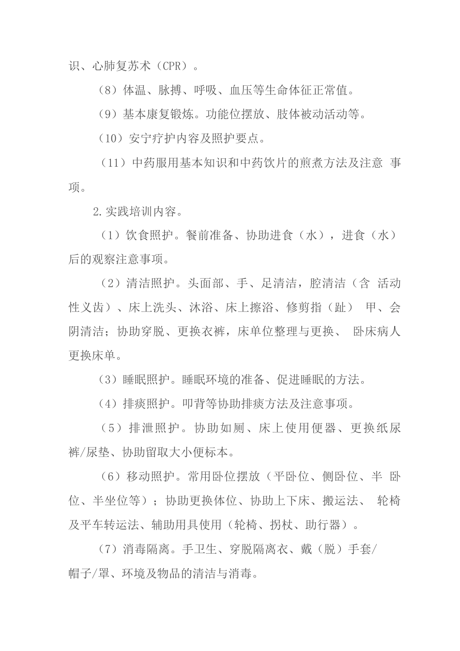 医疗护理员培训大纲_第3页