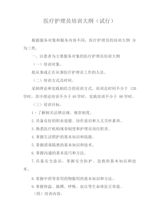 医疗护理员培训大纲