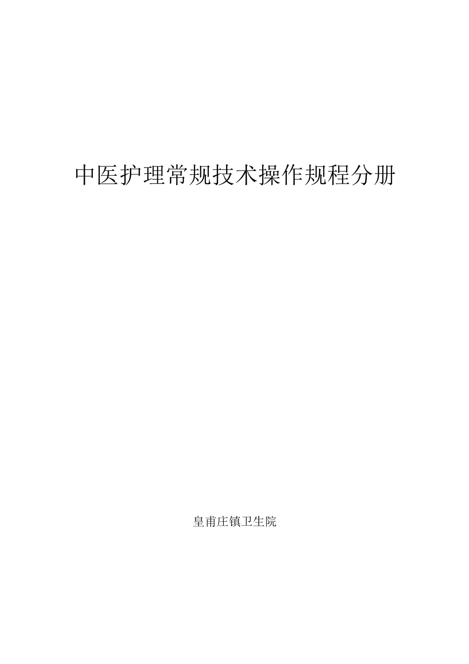 医疗护理技术操作规程_第1页