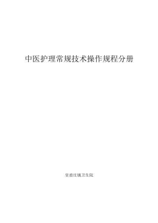 医疗护理技术操作规程