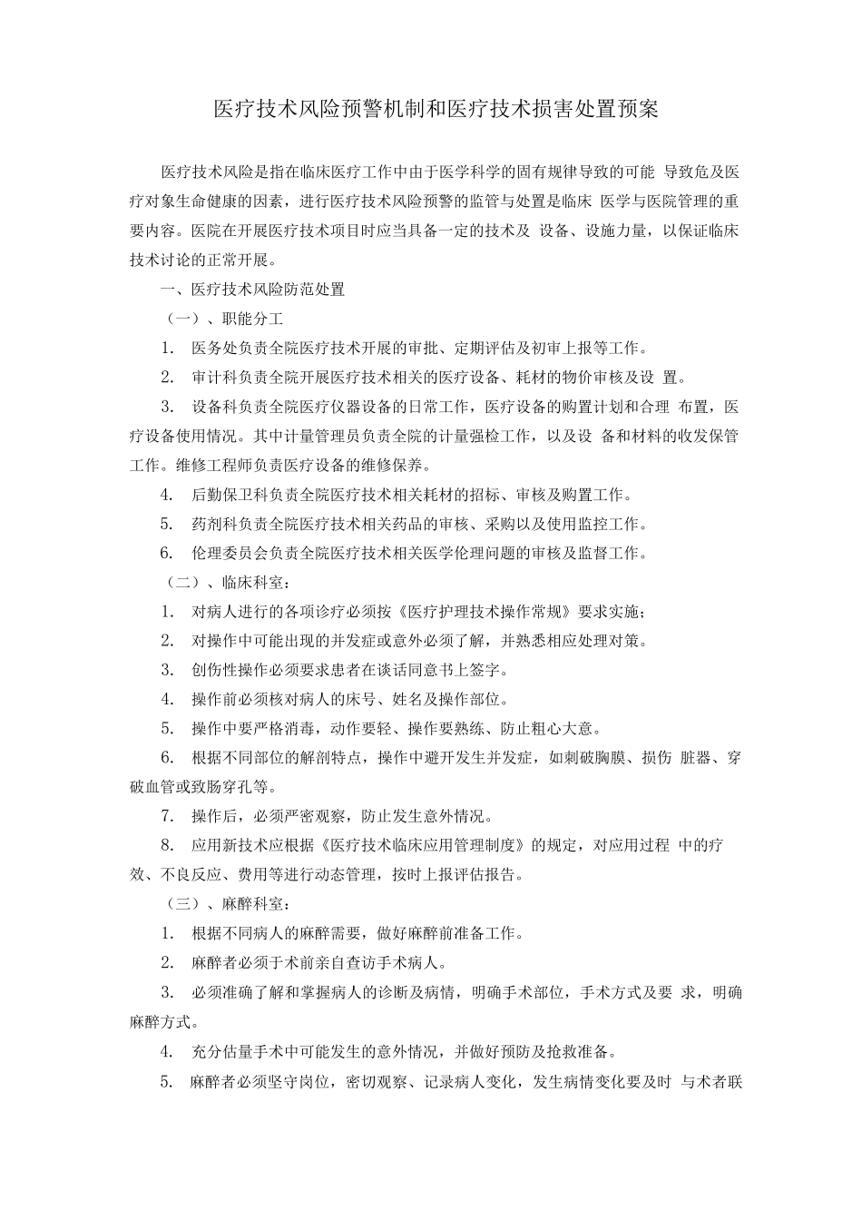 医疗技术风险预警管理制度_第1页