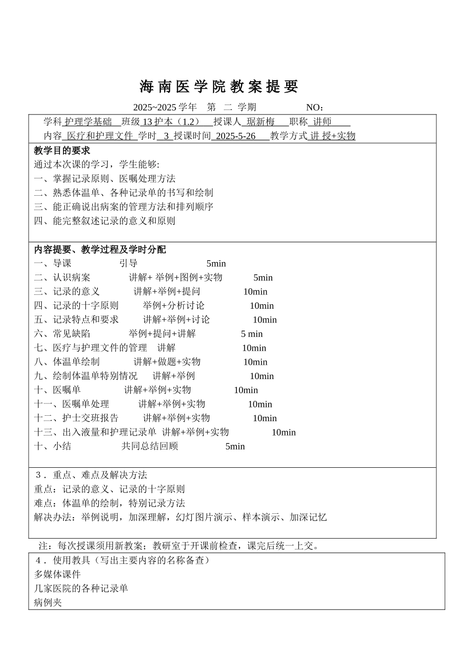 医疗护理文件教案_第1页