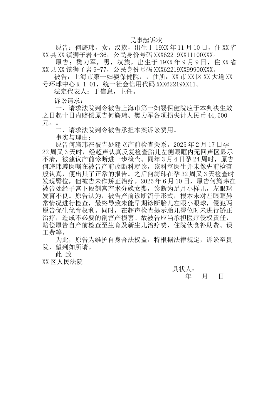 医疗损害责任纠纷民事起诉状_第1页