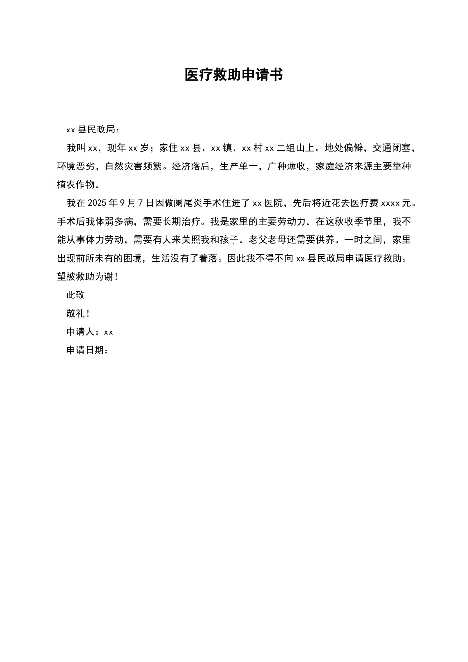 医疗救助申请书_第1页