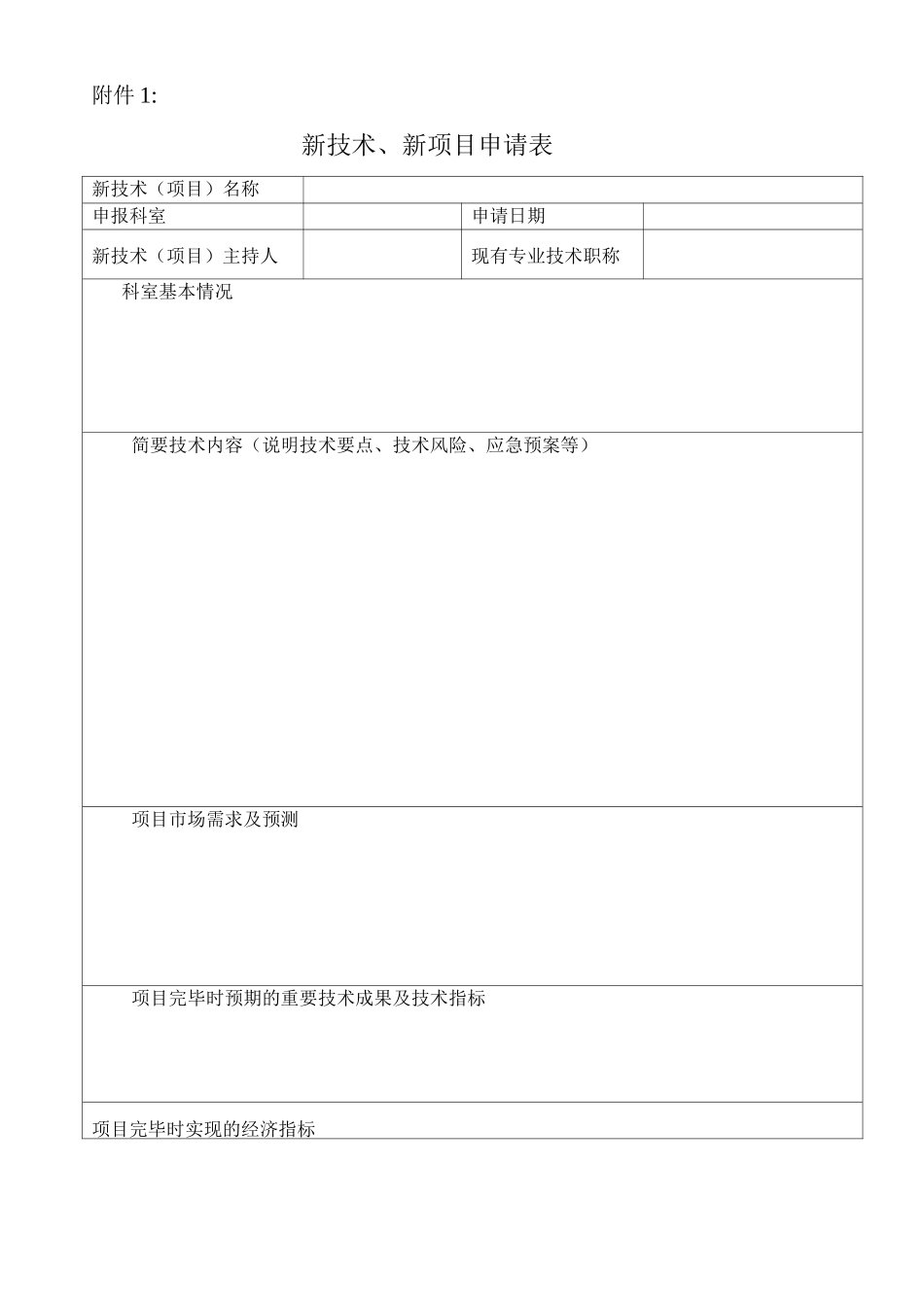 医疗新技术申请表修订版_第1页