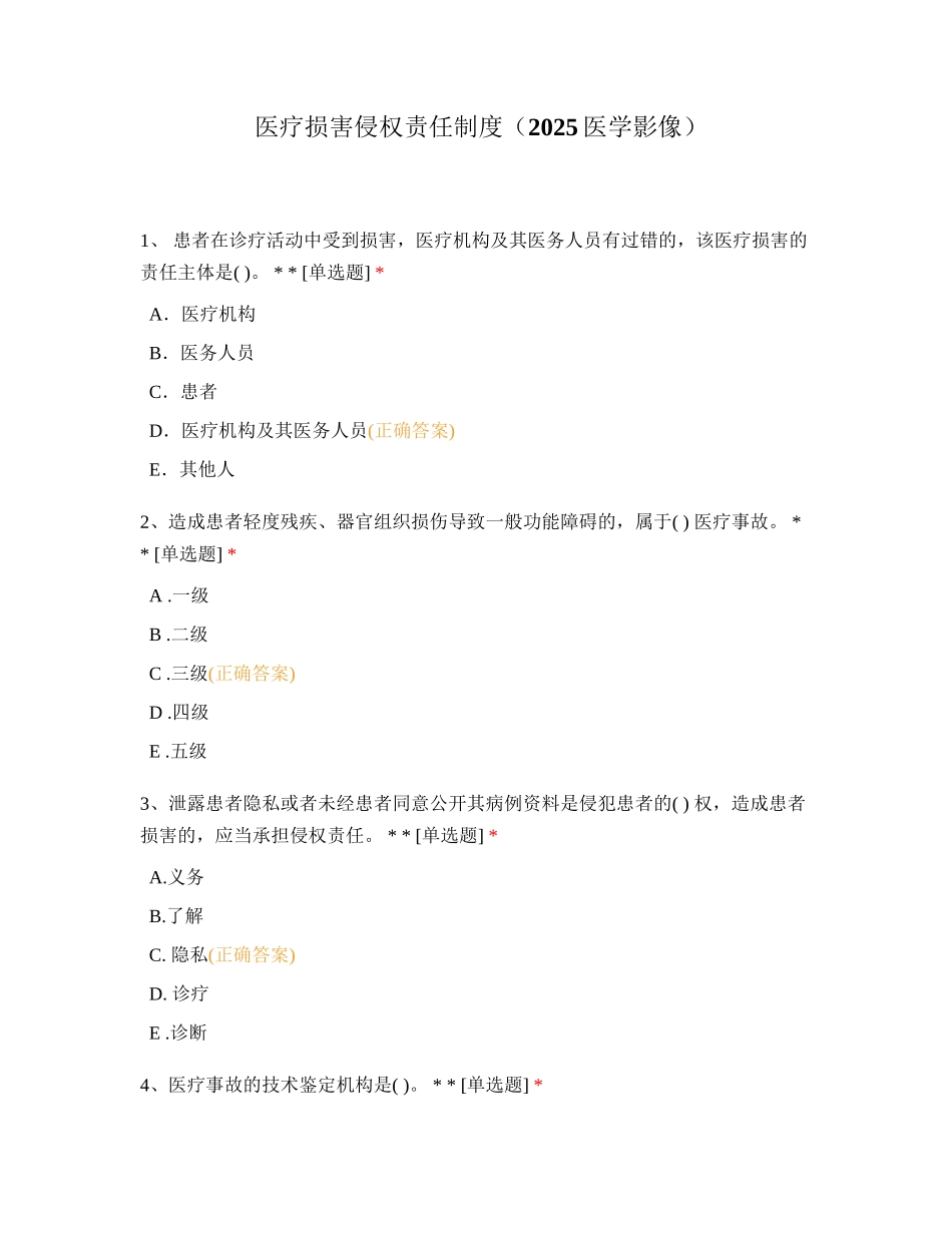 医疗损害侵权责任制度_第1页