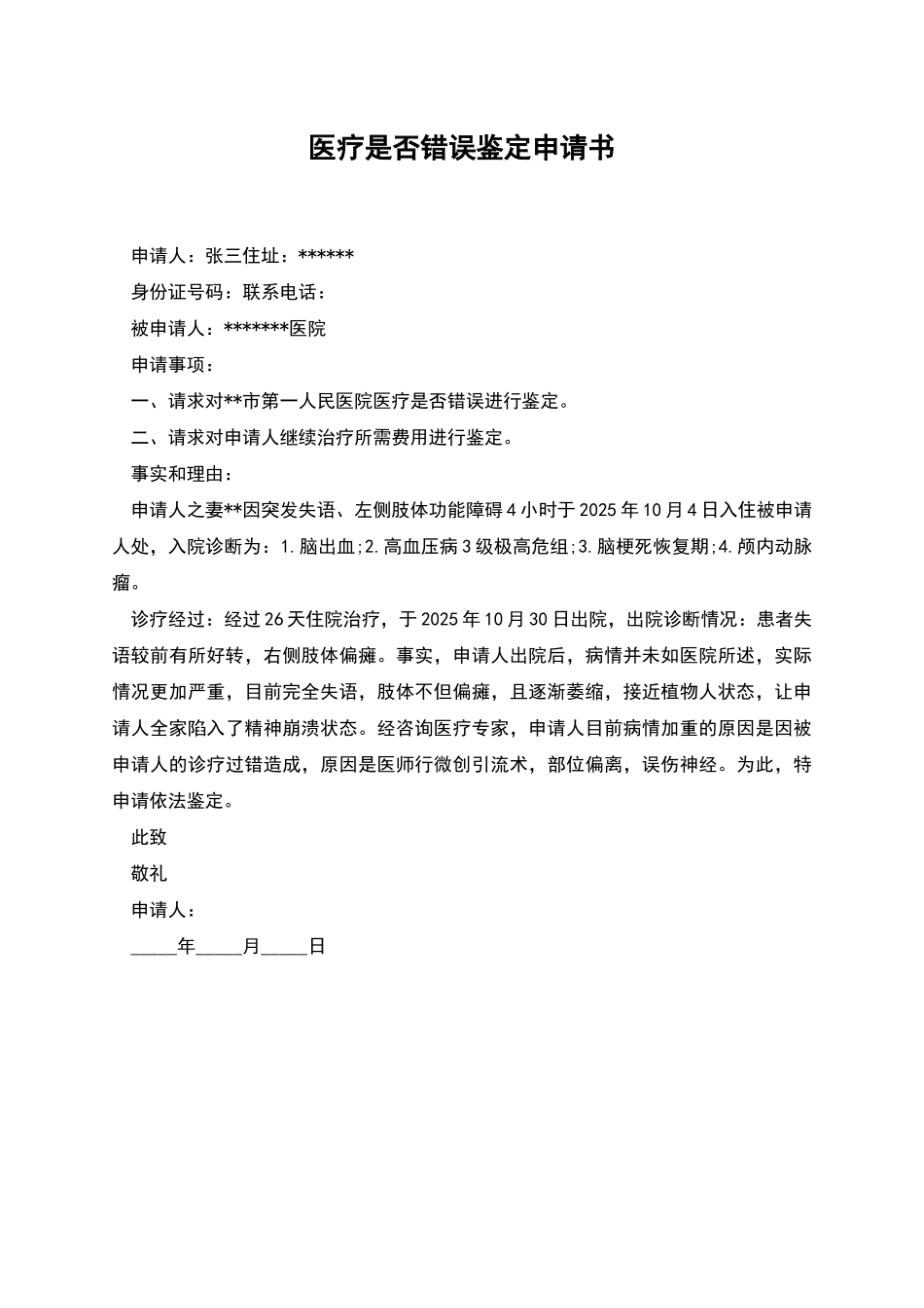 医疗是否错误鉴定申请书_第1页
