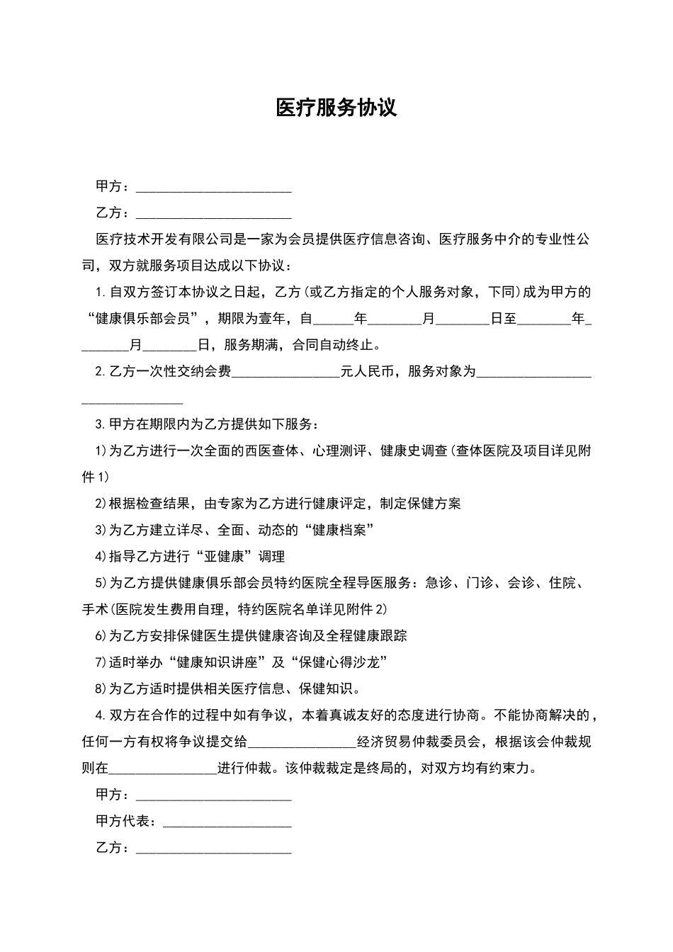 医疗服务协议_第1页