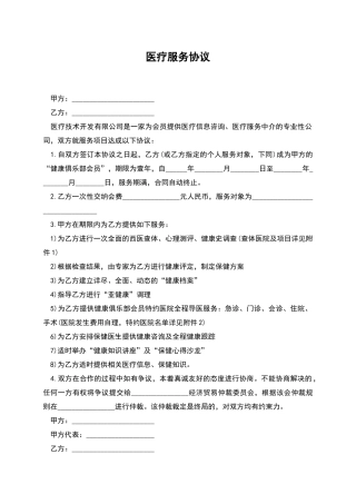 医疗服务协议