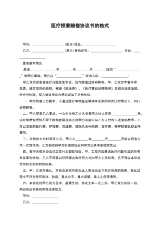 医疗损害赔偿协议书的格式