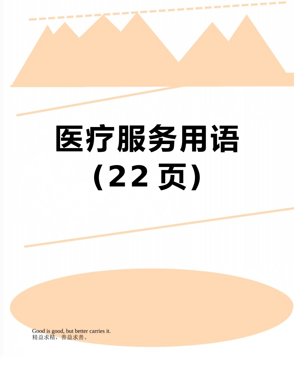 医疗服务用语_第1页