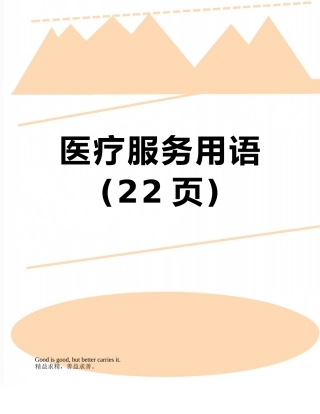 医疗服务用语