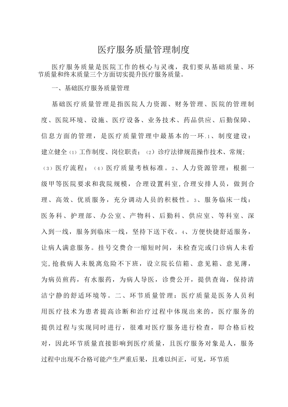 医疗服务质量管理制度_第1页