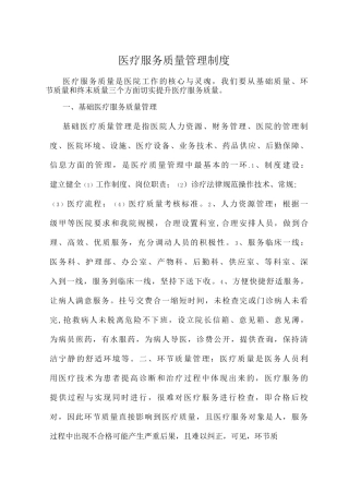 医疗服务质量管理制度