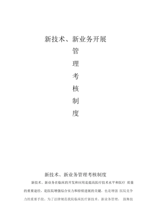 医疗新技术准入制度