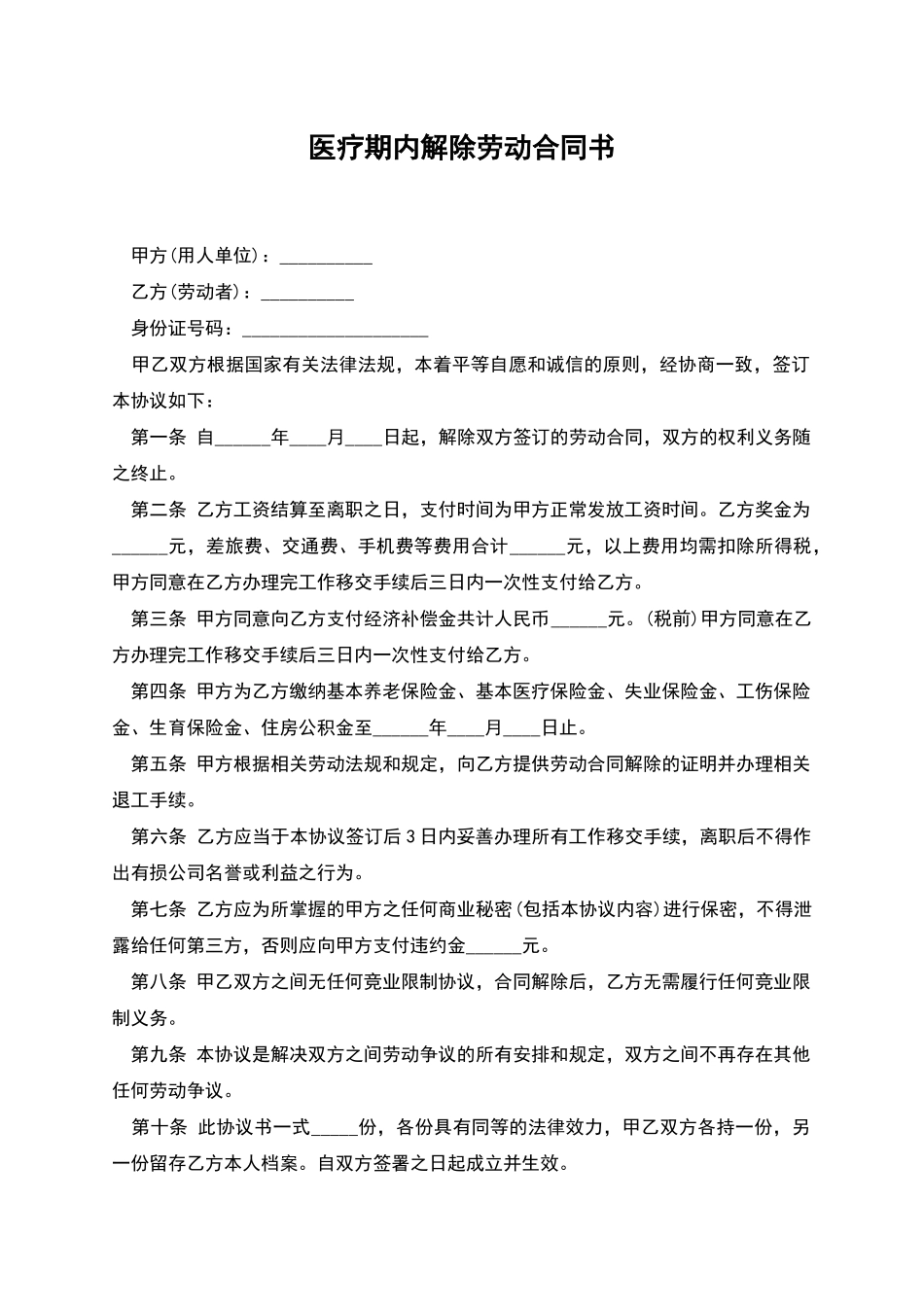 医疗期内解除劳动合同书_第1页