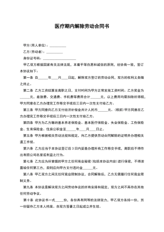 医疗期内解除劳动合同书