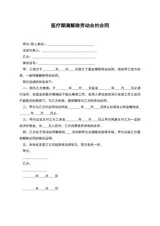 医疗期满解除劳动合约合同