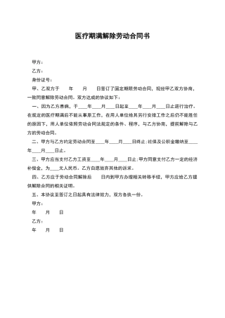 医疗期满解除劳动合同书