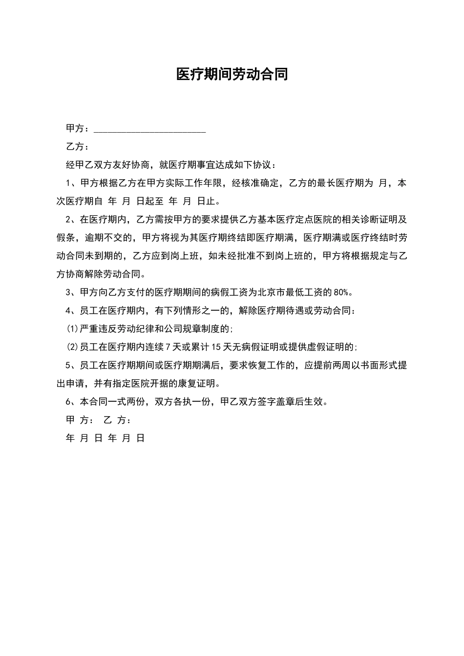 医疗期间劳动合同_第1页