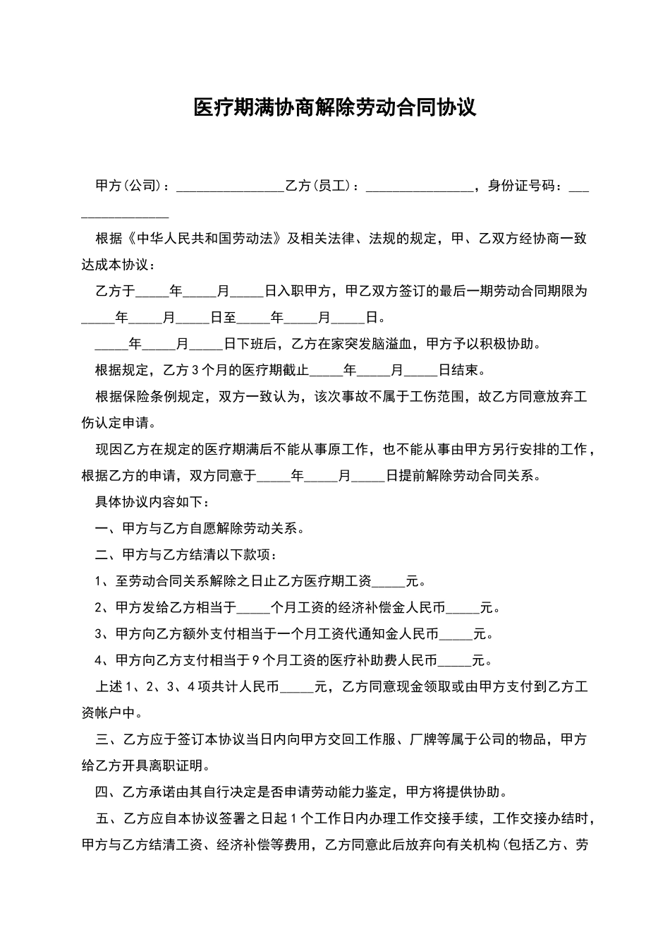 医疗期满协商解除劳动合同协议_第1页
