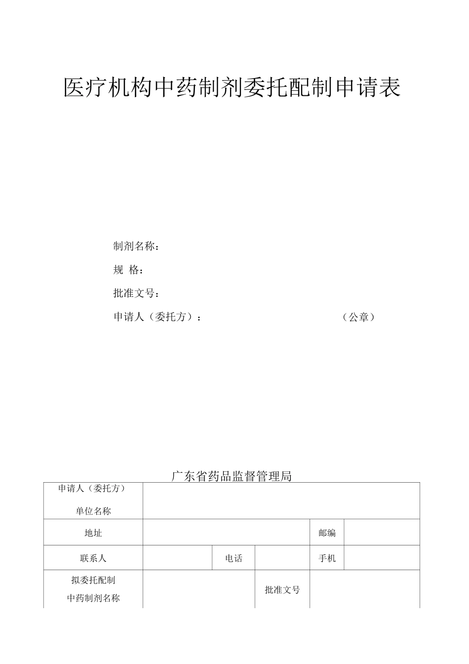 医疗机构中药制剂委托配制申请表_第2页