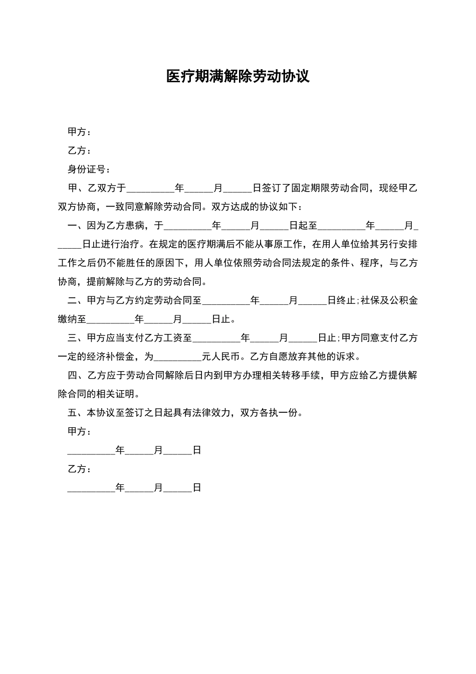 医疗期满解除劳动协议_第1页