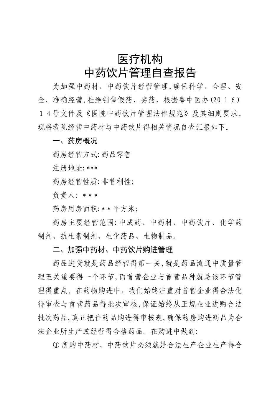 医疗机构中药饮片自查报告_第1页