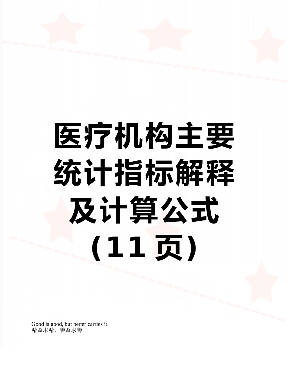 医疗机构主要统计指标解释及计算公式_第1页