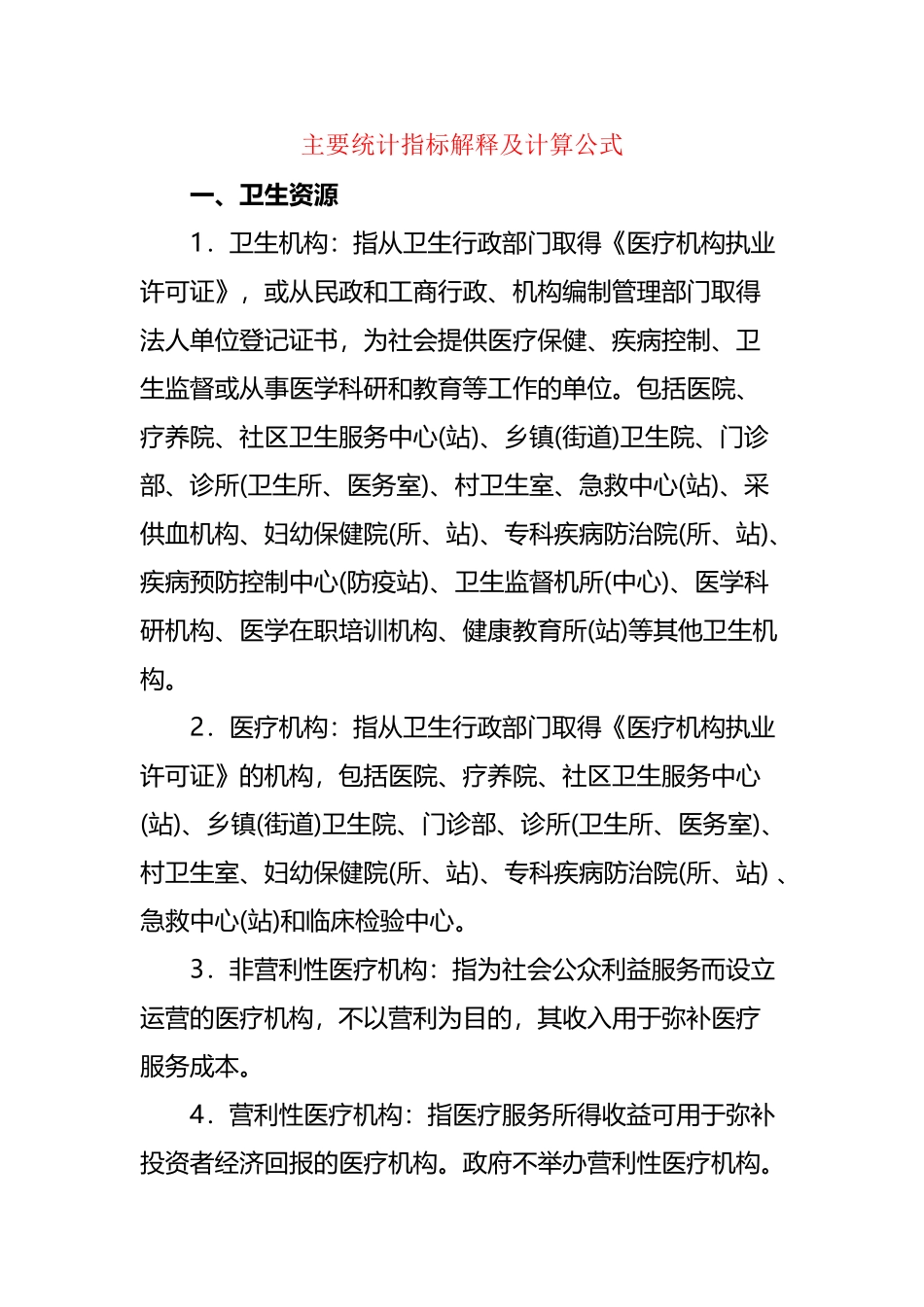 医疗机构主要统计指标解释及计算公式_第2页