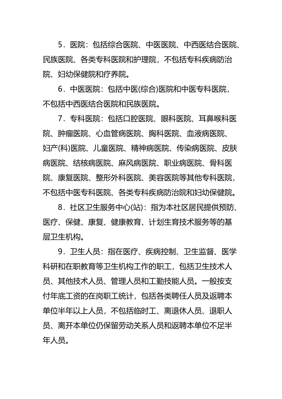 医疗机构主要统计指标解释及计算公式_第3页