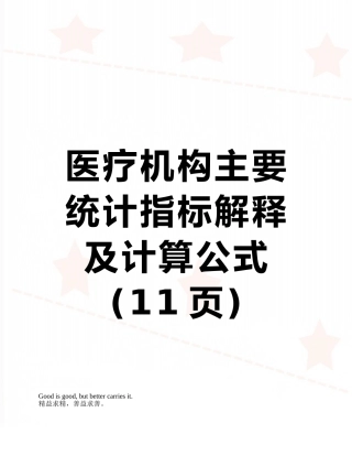 医疗机构主要统计指标解释及计算公式