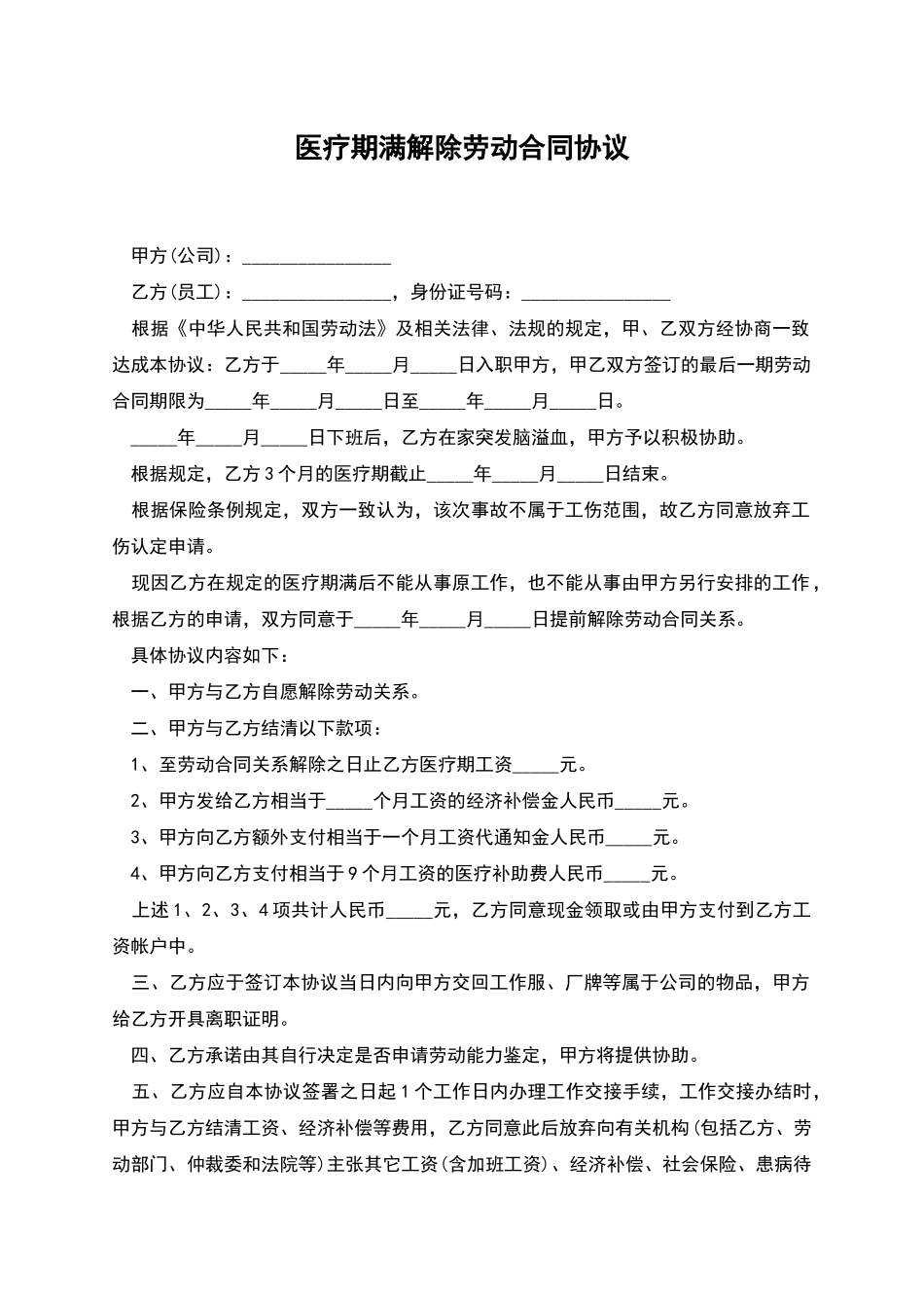 医疗期满解除劳动合同协议_第1页