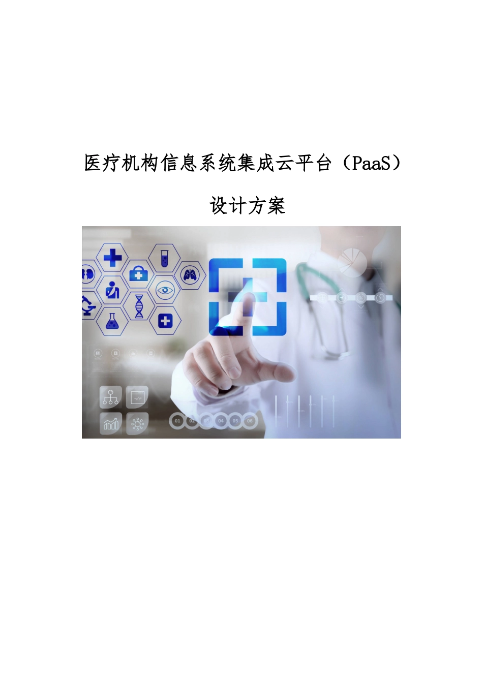 医疗机构信息系统集成云平台设计方案_第1页