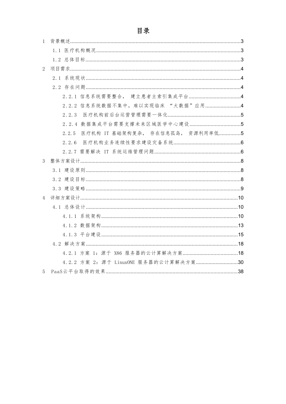 医疗机构信息系统集成云平台设计方案_第2页