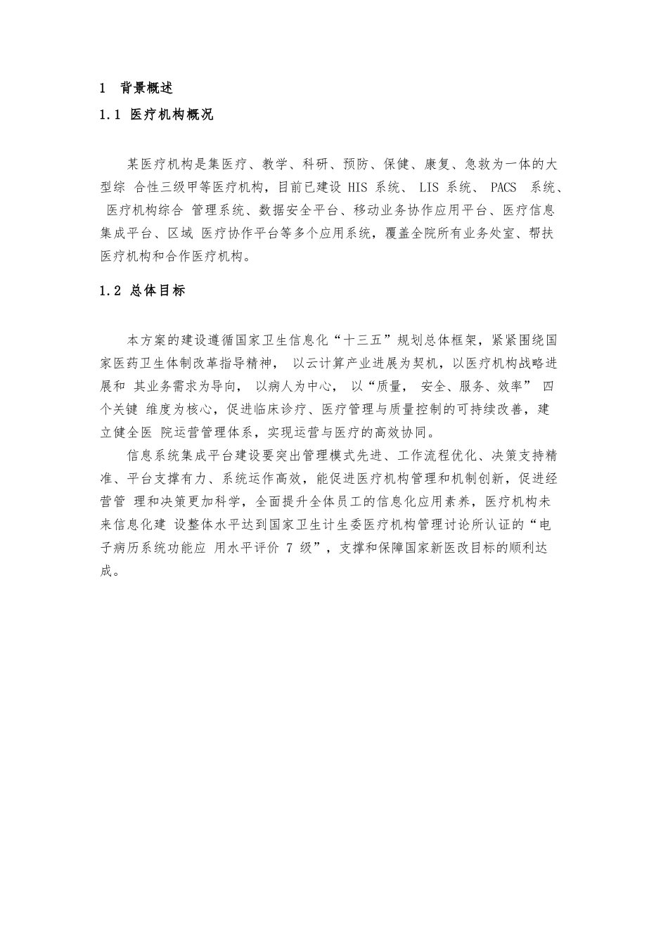 医疗机构信息系统集成云平台设计方案_第3页